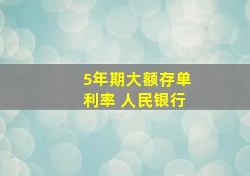 5年期大额存单利率 人民银行